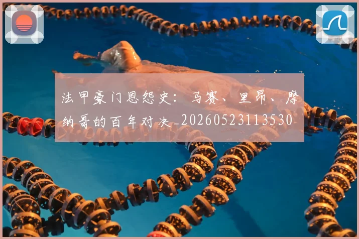 法甲豪门恩怨史:马赛、里昂、摩纳哥的百年对决_20260523113530