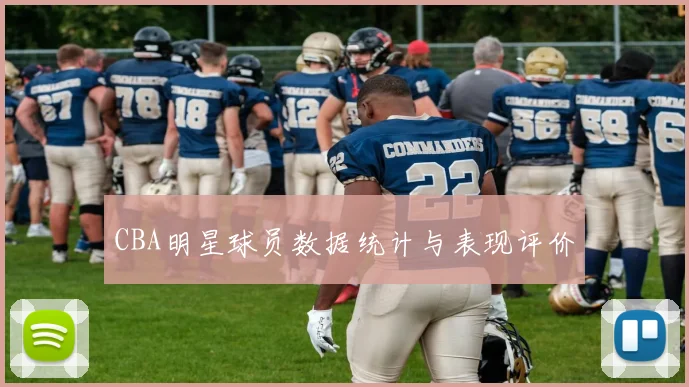 CBA明星球员数据统计与表现评价