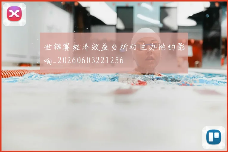 世锦赛经济效益分析对主办地的影响_20260603221256