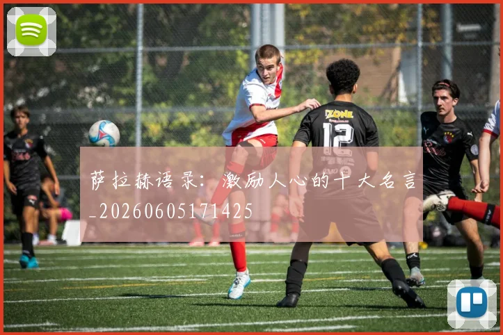 萨拉赫语录:激励人心的十大名言_20260605171425