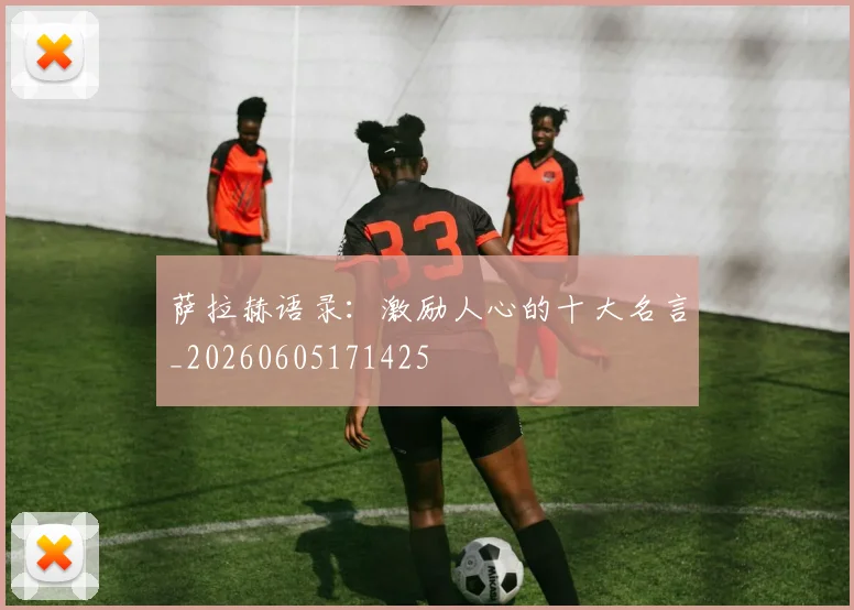 萨拉赫语录：激励人心的十大名言_20260605171425