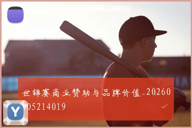 世锦赛商业赞助与品牌价值_20260605214019