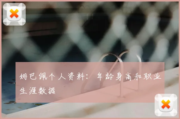 姆巴佩个人资料：年龄身高和职业生涯数据