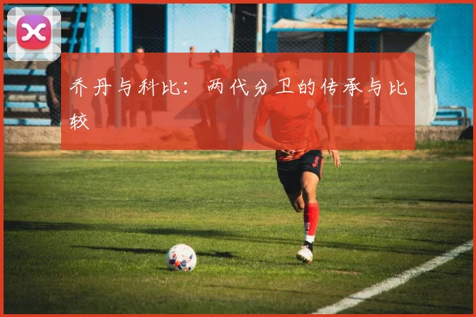 乔丹与科比：两代分卫的传承与比较