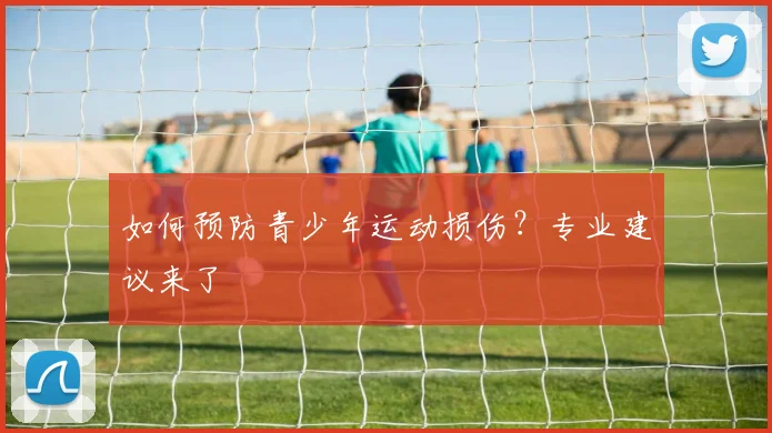 如何预防青少年运动损伤？专业建议来了