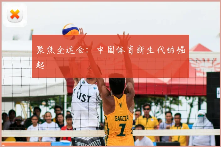 聚焦全运会：中国体育新生代的崛起