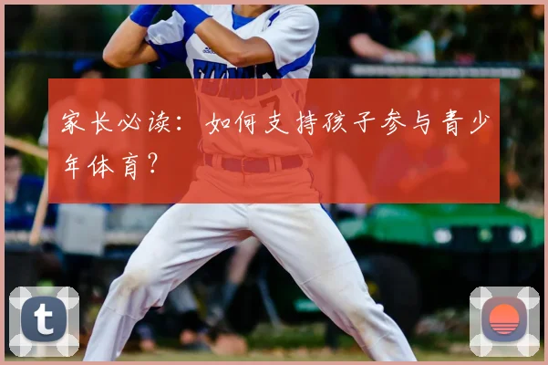 家长必读：如何支持孩子参与青少年体育？