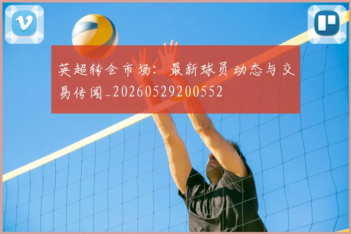 英超转会市场：最新球员动态与交易传闻_20260529200552