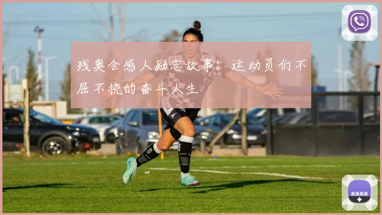 残奥会感人励志故事:运动员们不屈不挠的奋斗人生