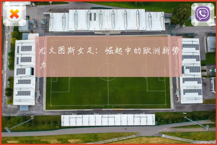 尤文图斯女足：崛起中的欧洲新势力