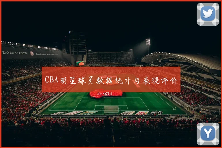 CBA明星球员数据统计与表现评价