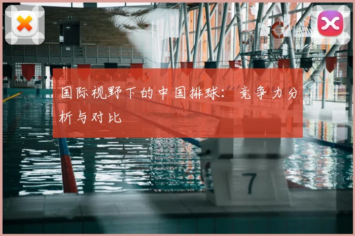 国际视野下的中国排球：竞争力分析与对比