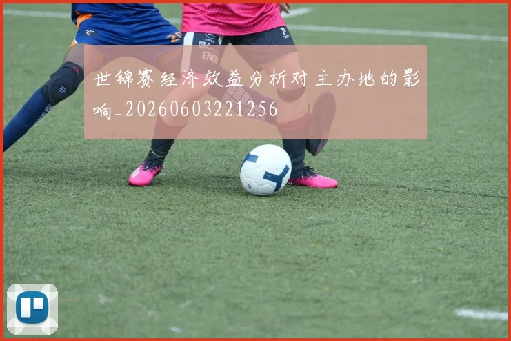 世锦赛经济效益分析对主办地的影响_20260603221256