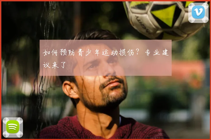 如何预防青少年运动损伤?专业建议来了