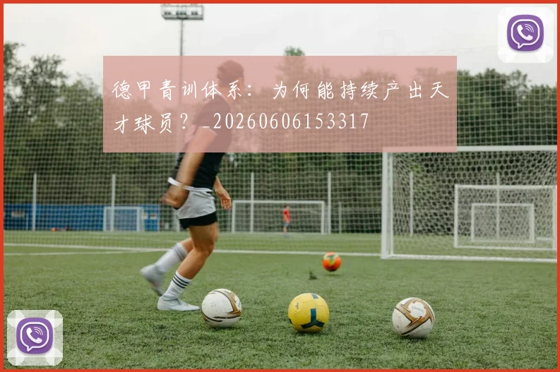 德甲青训体系：为何能持续产出天才球员？_20260606153317